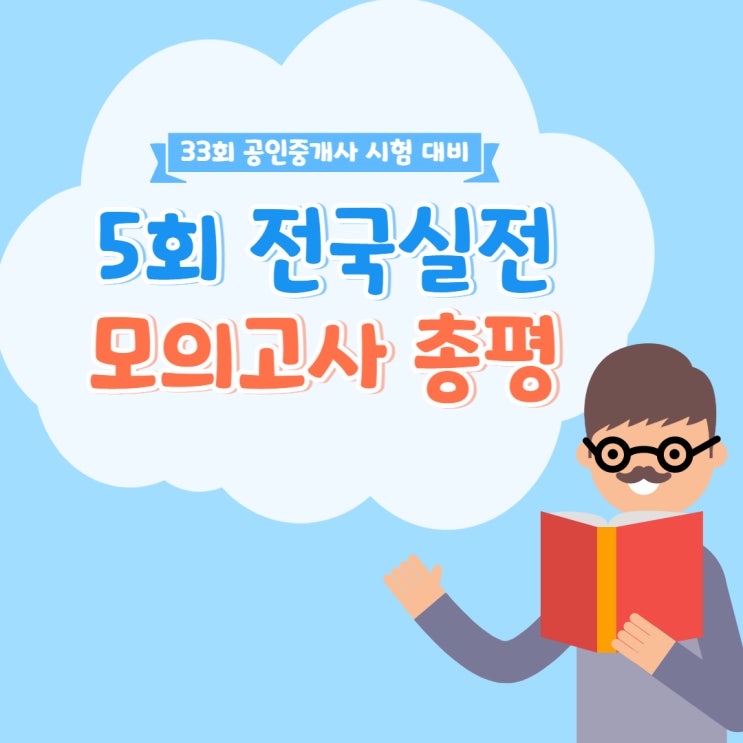 제5회 에듀윌 공인중개사 전국실전 모의고사 종료! 교수님들의 총평과 앞으로의 학습 방향 확인 GO
