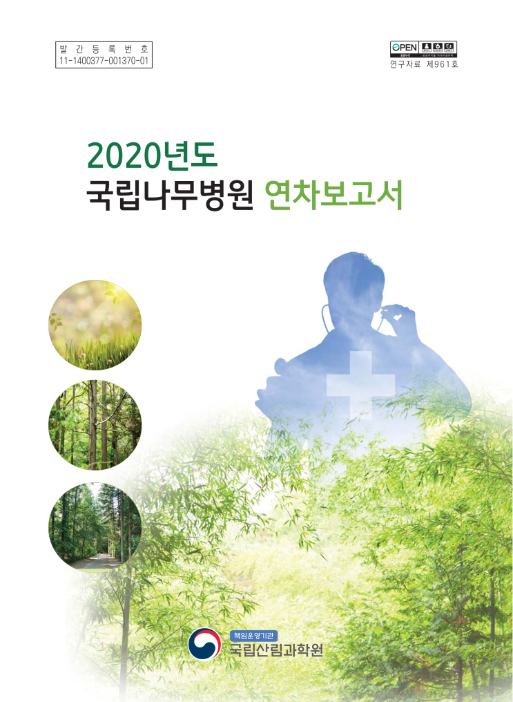  6. 2020년도_국립나무병원_연차보고서