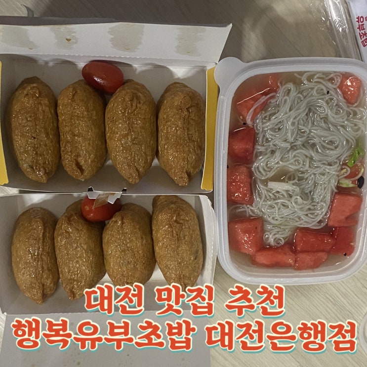 대전 맛집 추천 행복유부초밥대전은행점- 참치크래미,새우튀김유부초밥