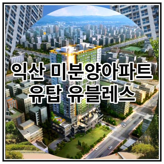 익산 미분양아파트 유탑유블레스 잔여세대 선착순 공급 소식