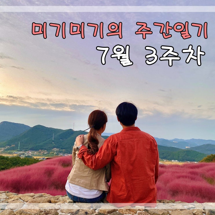  7월3주차 주간일기 맛집탐방 감사의일기