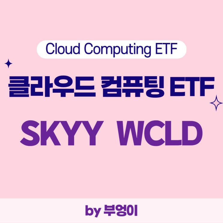 클라우드 컴퓨팅이란? 미국 ETF - SKYY, WCLD (Cloud Computing 관련주)