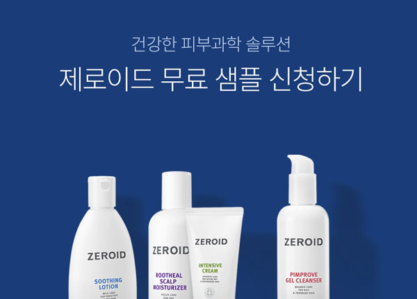 제로이드 화장품 무료샘플이벤트(무배)신규가입 제로이드 화장품 무료샘플이벤트(무배)신규가입