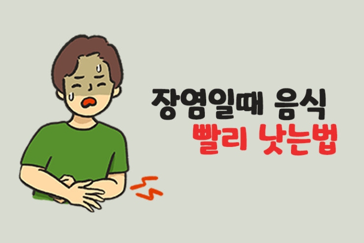  장염 먹어도 되는 음식 빨리 낫는법