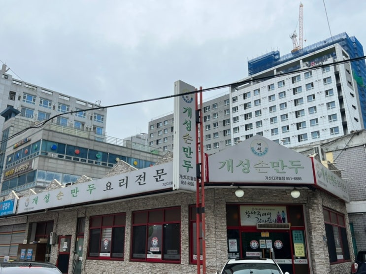  가산디지털단지역 근처 맛집 개성손만두요리전문점 후기