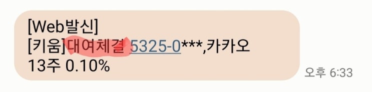  키움 대여체결 문자..?