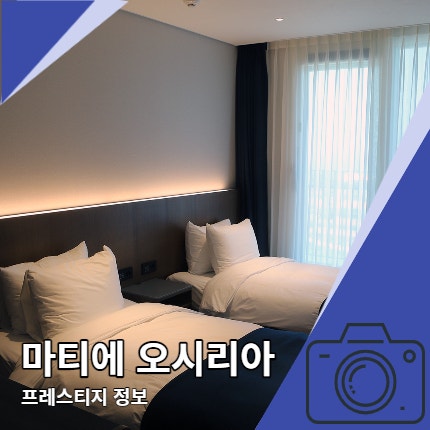 한화 마티에 오시리아 프레스티지 아쉬운 점은? 한화 마티에 오시리아 프레스티지 아쉬운 점은?