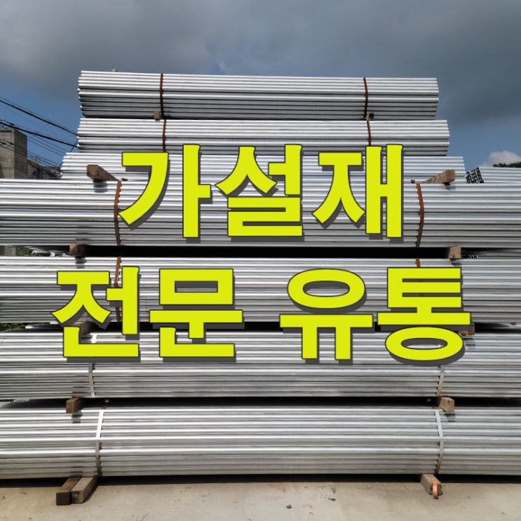  거푸집 유로폼 및 써포트 (가설재)
