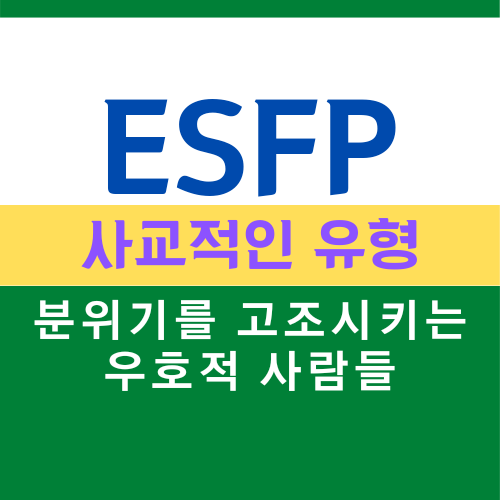 ESFP 특징, MBTI 유형 사교적인 유형