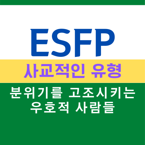  ESFP 특징, MBTI 유형 사교적인 유형