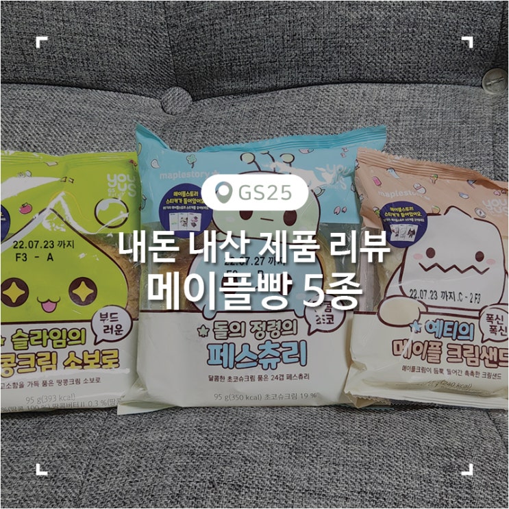  GS25 편의점 메이플스토리빵 5종