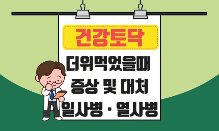  더위 먹었을 때 증상 대처, 일사병 열사병