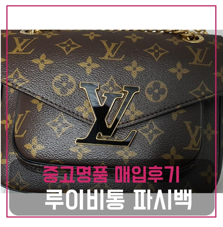  명품중고판매 루이비통 파시백 모노그램