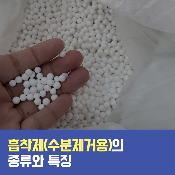  알루미나겔, 저온재생, 실리카겔 대용량 : 컴프레셔 흡착제(수분제거용)의 종류와 특징