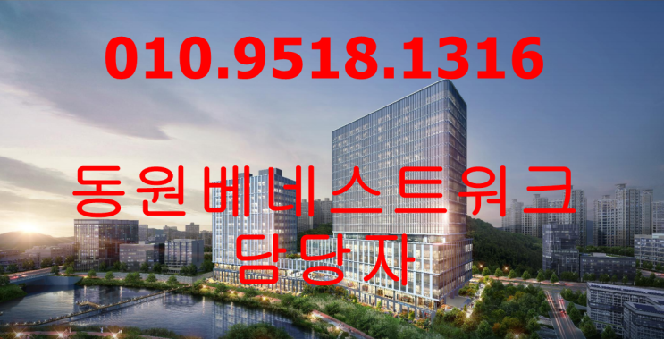  원주혁신도시 동원베네스트워크 지식산업센터 분양정보 24시간 상담