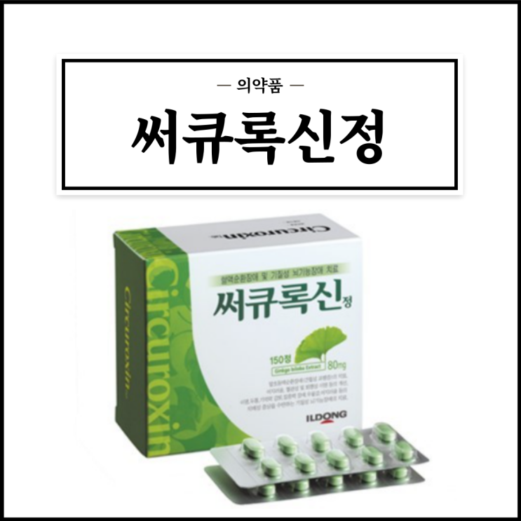  써큐록신정, 효능효과/복용법/부작용/주의사항 등 간단정리