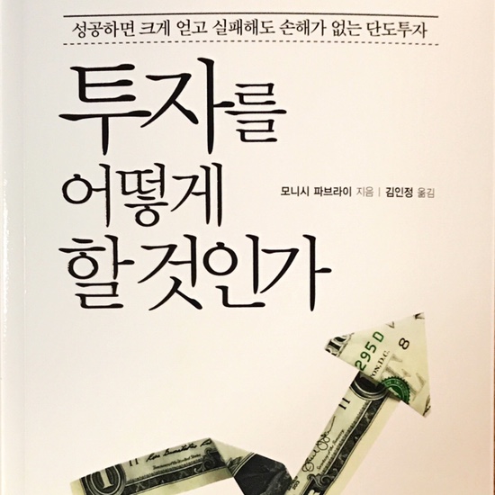  투자를 어떻게 할 것인가-모니시 파브라이
