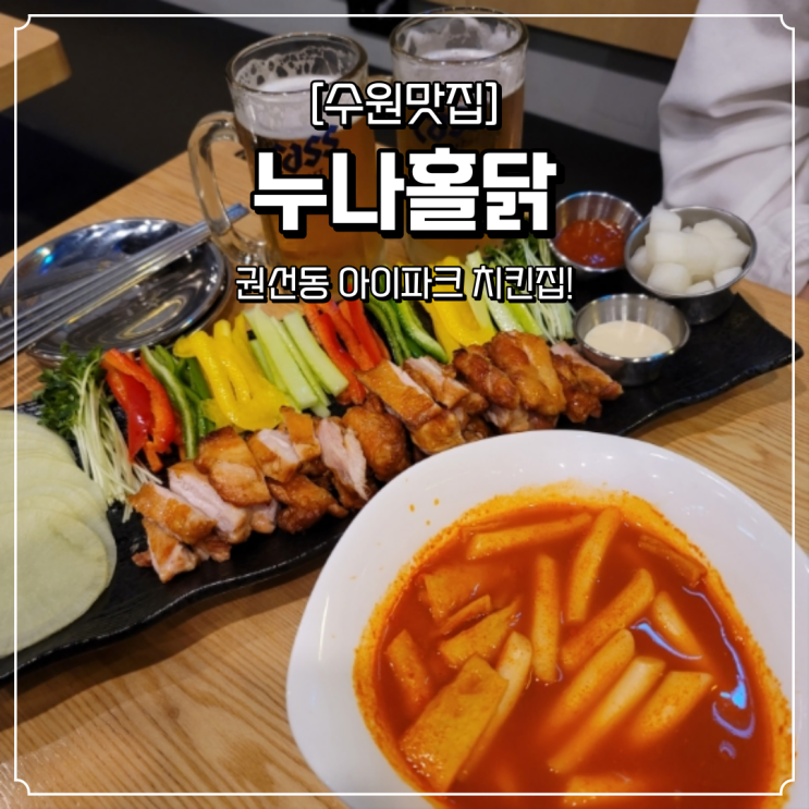  권선동 아이파크 치킨집 누나홀닭