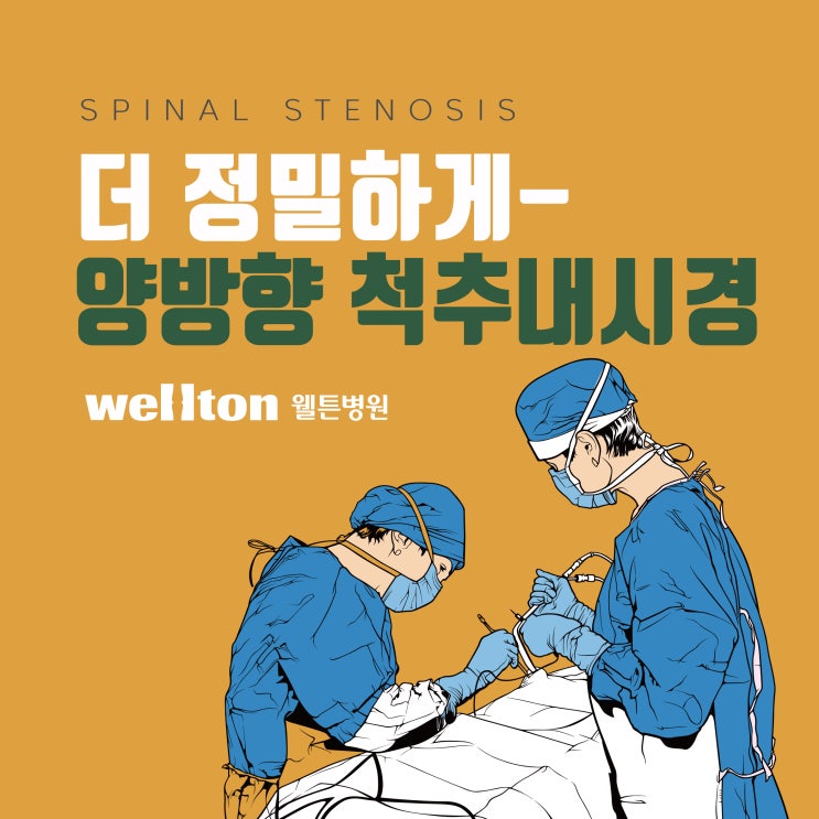  마곡신경외과 양방향 척추내시경으로 척추관협착증 수술도 정확하게