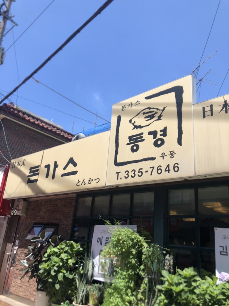  망원동 돈까스 맛집