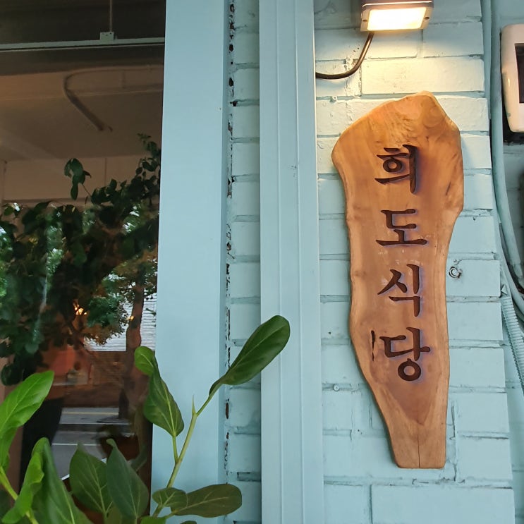  [합정동 맛집] 애견동반 가능한 퓨전음식 <희도식당>