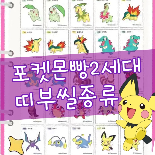  삼립 돌아온 포켓몬빵 2세대 띠부씰 종류 목록 1세대 포함