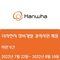  [한화][모멘텀] 이차전지 장비개발 경력사원 채용 ( ~8월 19일)