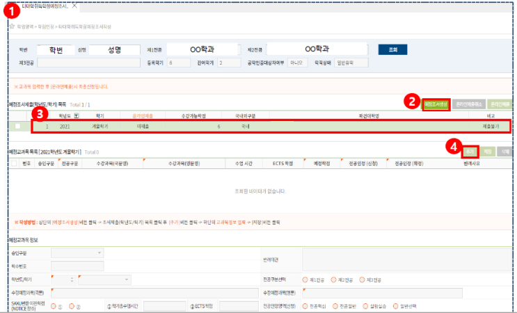 [등록금 뽕뽑기] 학점교류에 대해 알아보자 (4) 예정조서 작성하기