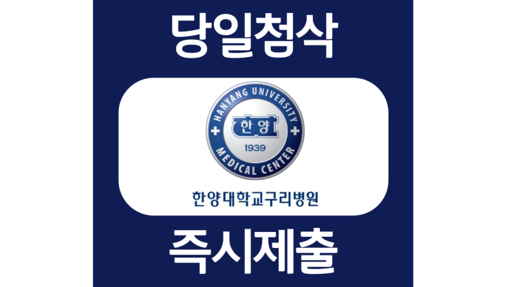 한양대학교 구리병원 간호사 자소서항목 자기소개서 문항 작성방법 첨삭받기 한양대학교 구리병원 간호사 자소서항목 자기소개서 문항 작성방법 첨삭받기