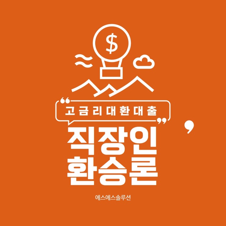  직장인 환승론 저금리로 자금 마련하는 방법