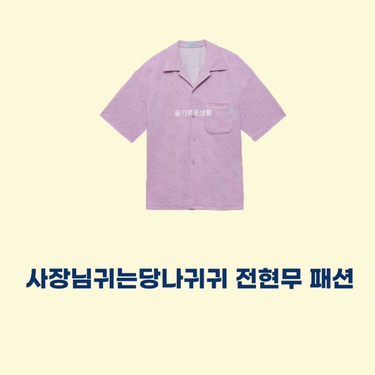  전현무 사장님귀는당나귀귀 166회 보라색 반팔 셔츠 옷 패션