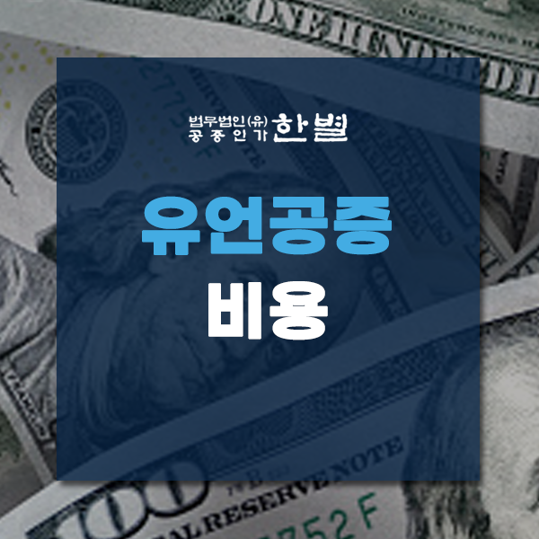  유언공증 비용과 효력 제대로 알고 진행하세요