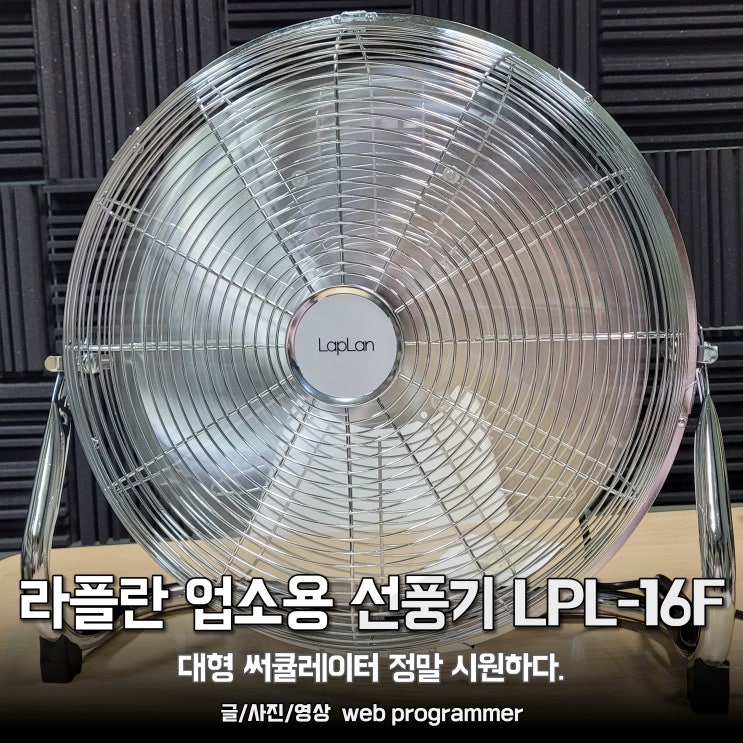 라플란 업소용 선풍기 LPL-16F, 대형 써큘레이터 정말 시원하다. 라플란 업소용 선풍기 LPL-16F, 대형 써큘레이터 정말 시원하다.