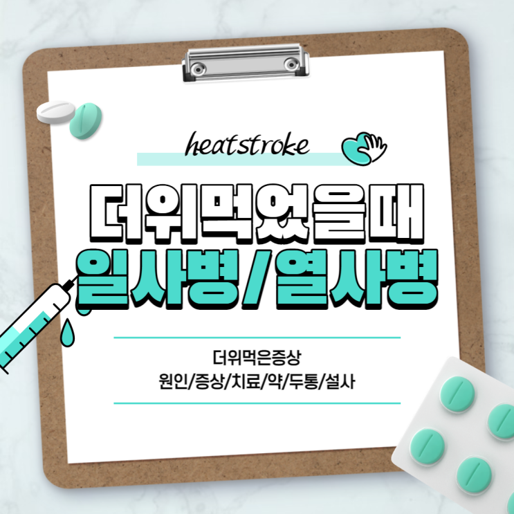  일사병 열사병 차이와 증상 【#더위 먹었을때 #더위 먹은 증상 #증상 #원인 #치료 #약 #두통 #설사】