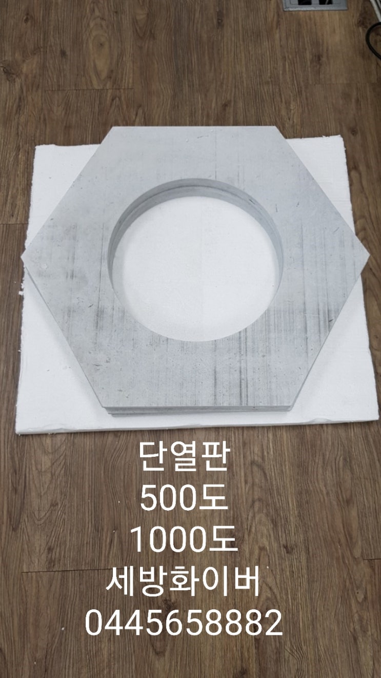  단열판 절연판 600도 1000도 헤미트판 내열판 실리콘판 테프론판 화이바판 에폭시판 각종 내열판 세방화이버 0445658882