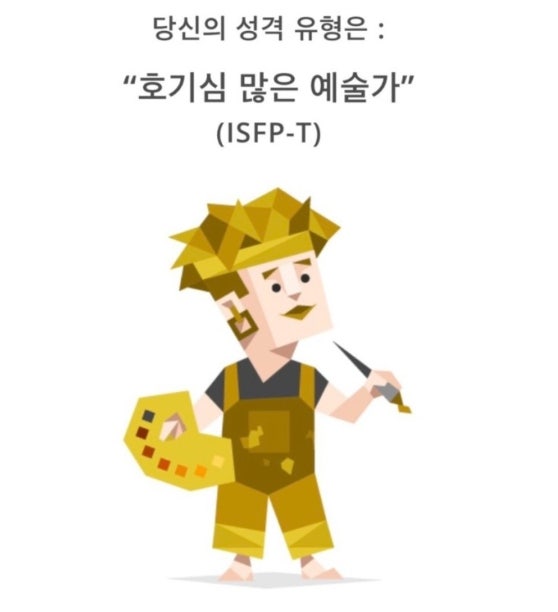 ISFP 잇프피 특징 모음 재밌는 짤 (심심해서 MBTI 해본 결과 무려 정국 유느님하고 같음 ㅋ) : 네이버 블로그
