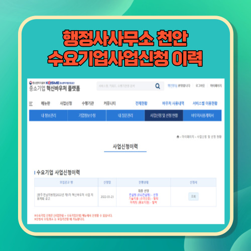  [2022년 2차 중소기업 혁신바우처 사업 광주지역 수요기업 모집 공고] 행정사사무소 천안