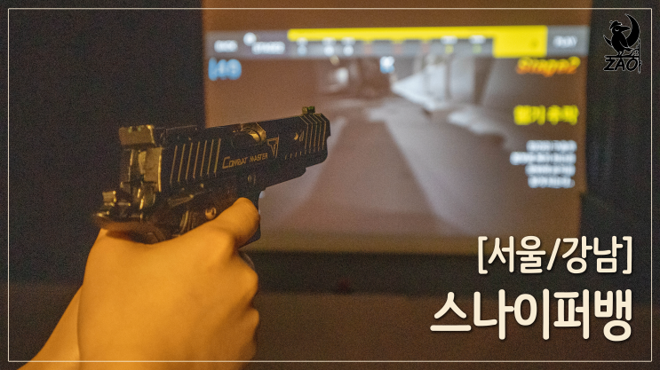 서초구 사격장 / 강남역에 놀거리가 있었다! 스나이퍼 뱅 서초구 사격장 / 강남역에 놀거리가 있었다! 스나이퍼 뱅