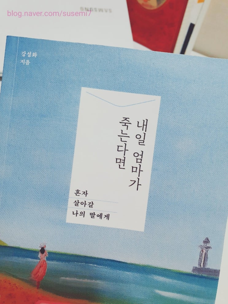  내일 엄마가 죽는다면(혼자 살아갈 나의 딸에게)