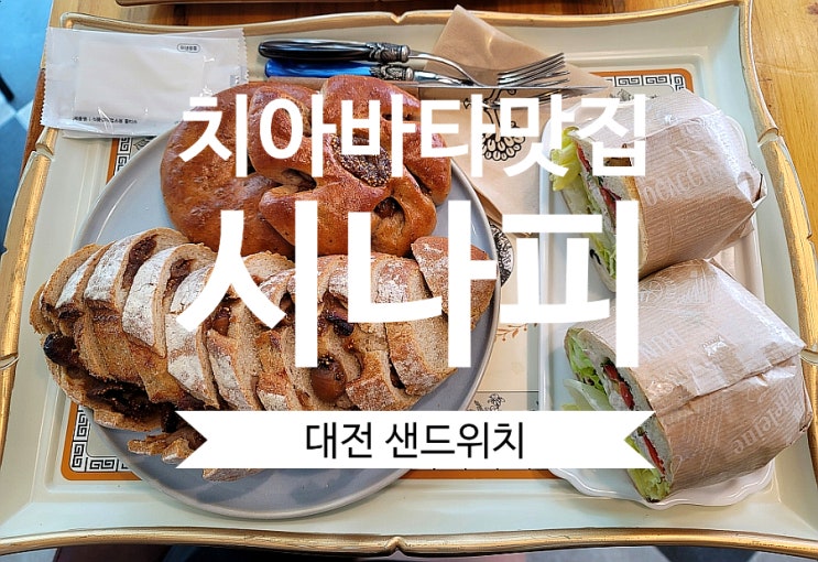 대전샌드위치 시나피 치아바타 맛집 강추
