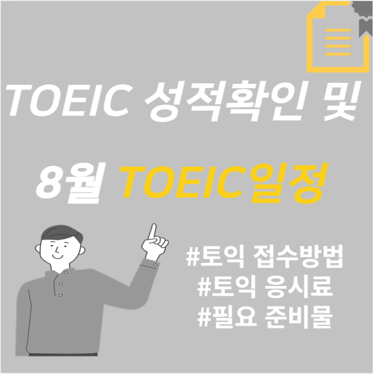 7월24일 토익성적확인/ 8월, 9월 토익일정 및 입실시간