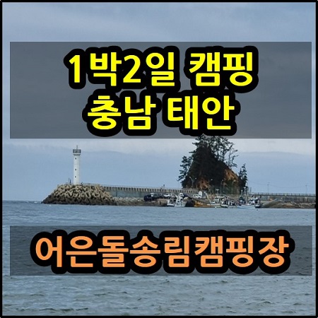  1박2일 캠핑 충남 태안 어은돌송림캠핑장 어은돌해수욕장 후기