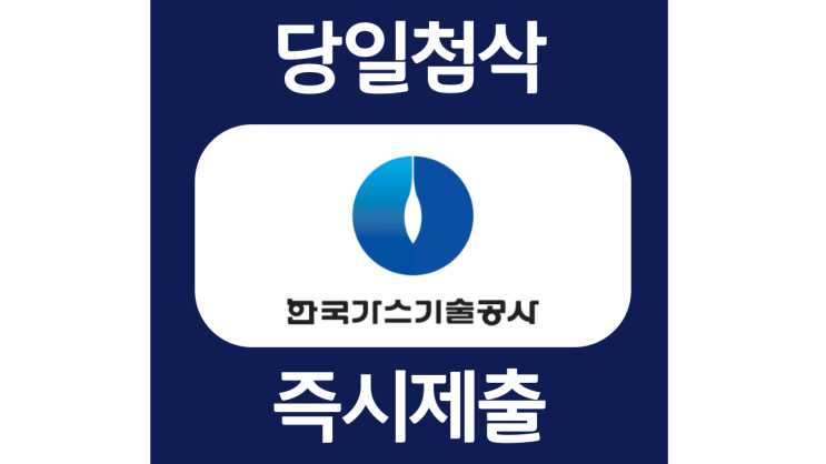 한국가스기술공사 하반기 체험형인턴 및 신입직원 자소서항목 자기소개서 문항 작성방법 첨삭받기 한국가스기술공사 하반기 체험형인턴 및 신입직원 자소서항목 자기소개서 문항 작성방법 첨삭받기