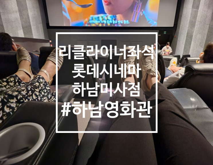  하남 영화관, 롯데시네마 하남미사점, 영화관 취식 가능