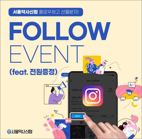 (종료)서울약사신협 팔로우이벤트(유산균 100%)전원증정 (종료)서울약사신협 팔로우이벤트(유산균 100%)전원증정