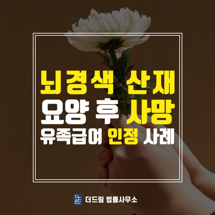  뇌경색산재, 요양 후 사망 유족급여 인정