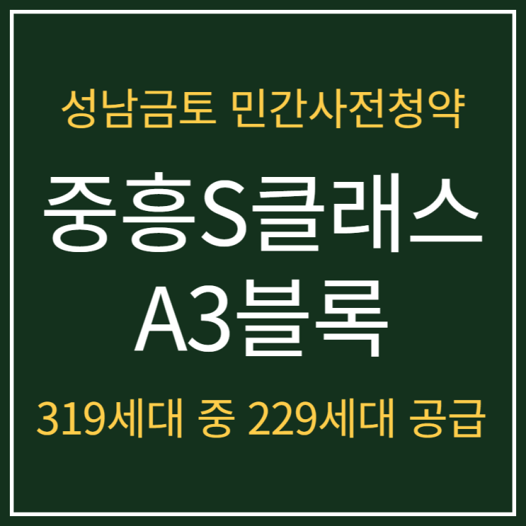 성남금토지구 A3블록 중흥S클래스 사전청약 안내