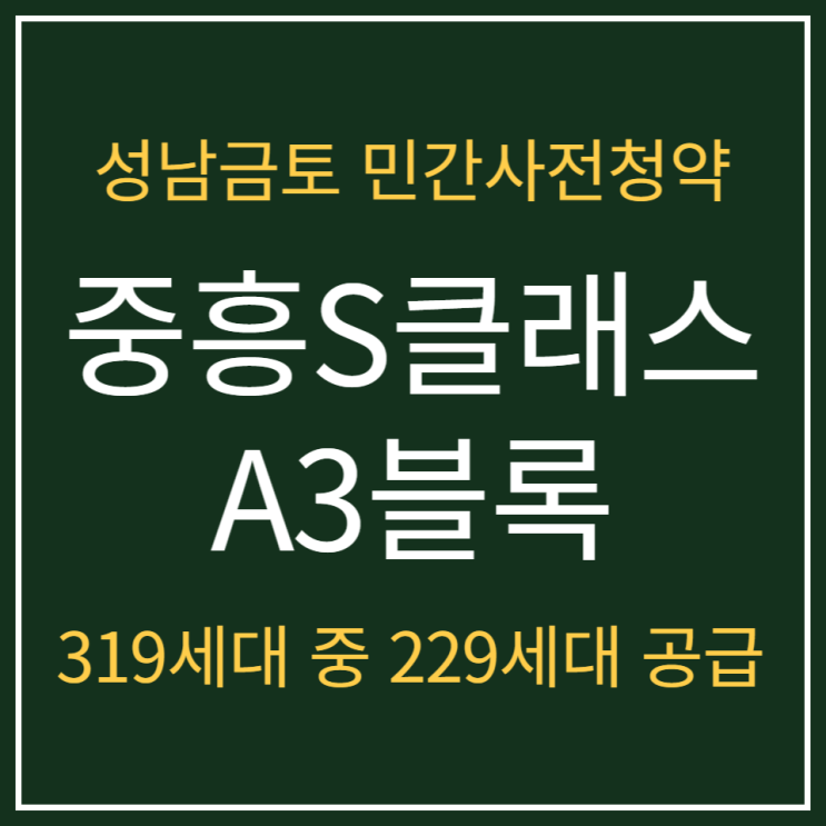  성남금토지구 A3블록 중흥S클래스 사전청약 안내
