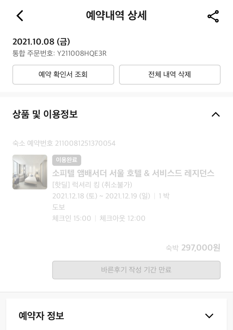  소소한 호캉스, 소피텔 앰배서더 서울 호텔 & 서비스드 레지던스 (2021.12.18~2021.12.19)_늦은후기