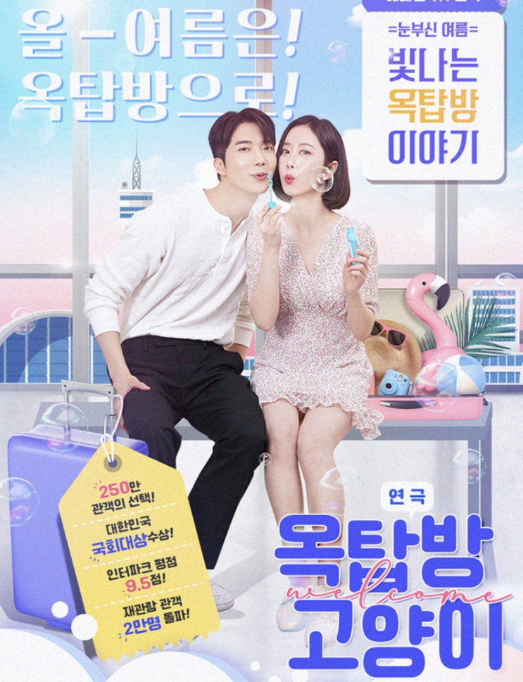  연극 옥탑방 고양이 서울 소울메이트 vs 서울메이트